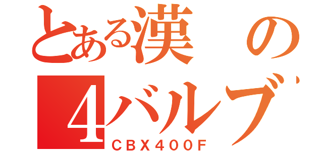 とある漢の４バルブ（ＣＢＸ４００Ｆ）