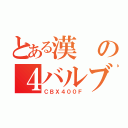 とある漢の４バルブ（ＣＢＸ４００Ｆ）