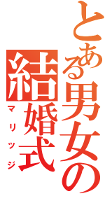 とある男女の結婚式（マリッジ）