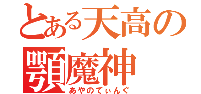 とある天高の顎魔神（あやのてぃんぐ）