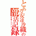 とある安達沙織先輩の部活記録（卒業アルバム）