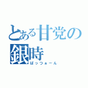 とある甘党の銀時（ぱっつぁーん）