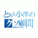 とある小澤のクソ顧問（試合はやりません）