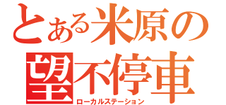 とある米原の望不停車（ローカルステーション）