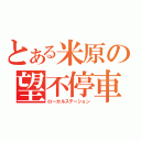 とある米原の望不停車（ローカルステーション）