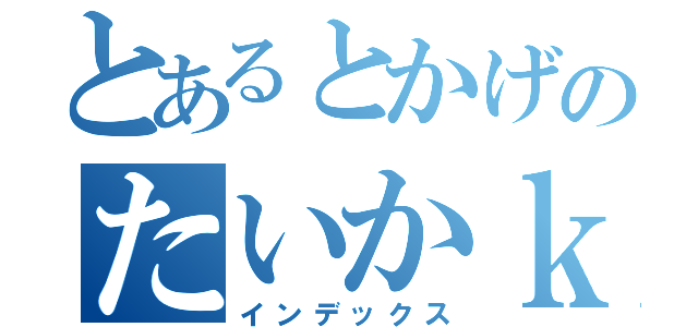 とあるとかげのたいかｋぴ（インデックス）