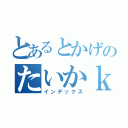 とあるとかげのたいかｋぴ（インデックス）