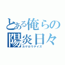 とある俺らの陽炎日々（カゲロウデイズ）