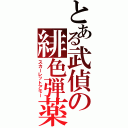 とある武偵の緋色弾薬（スカーレットアモー）