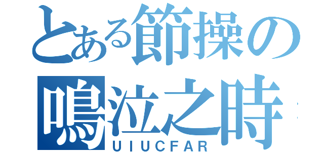 とある節操の鳴泣之時（ＵＩＵＣＦＡＲ）