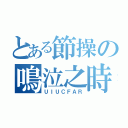 とある節操の鳴泣之時（ＵＩＵＣＦＡＲ）