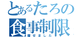 とあるたろの食事制限（痩せました）