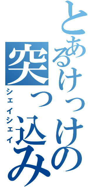 とあるけっけの突っ込み（シェイシェイ）