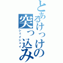 とあるけっけの突っ込み（シェイシェイ）