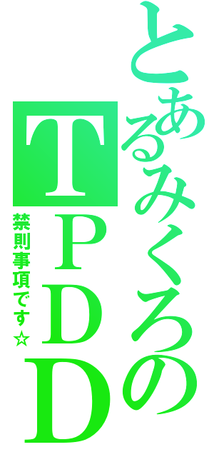 とあるみくろのＴＰＤＤ（禁則事項です☆）