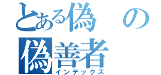 とある偽の偽善者（インデックス）