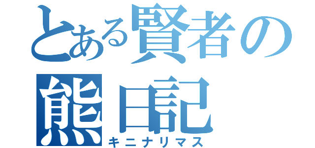 とある賢者の熊日記（キニナリマス）