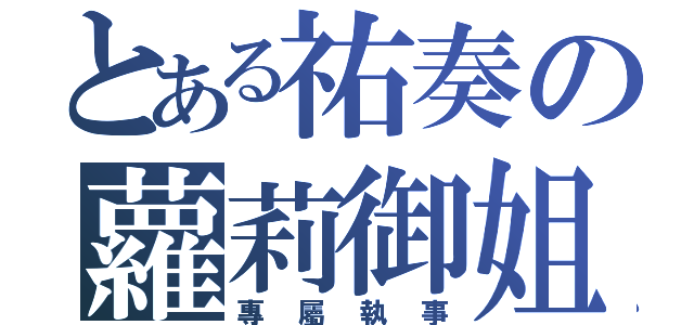 とある祐奏の蘿莉御姐（專屬執事）