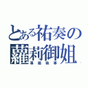 とある祐奏の蘿莉御姐（專屬執事）