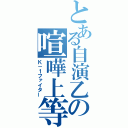 とある自演乙の喧嘩上等（Ｋ－１ファイター）