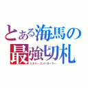 とある海馬の最強切札（エネミーコントローラー）