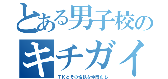 とある男子校のキチガイ（ＴＫとその愉快な仲間たち）