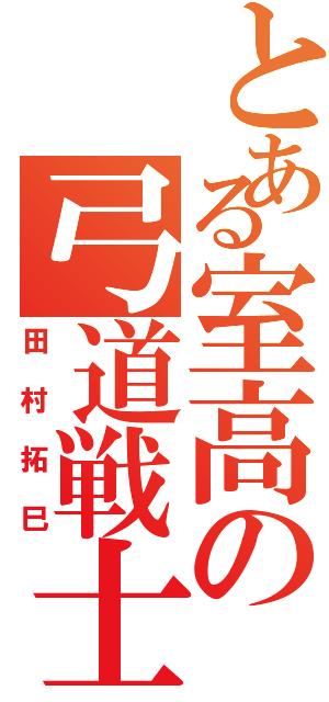 とある室高の弓道戦士（田村拓巳）