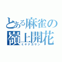 とある麻雀の嶺上開花（ミヤナガサン）