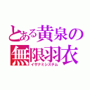 とある黄泉の無限羽衣（イザナミシステム）