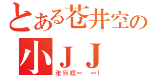 とある苍井空の小ＪＪ（雅麻蝶＝ ＝！）