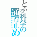 とある科学の通行止め（にちじょう）