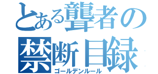 とある聾者の禁断目録（ゴールデンルール）