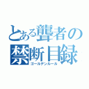 とある聾者の禁断目録（ゴールデンルール）