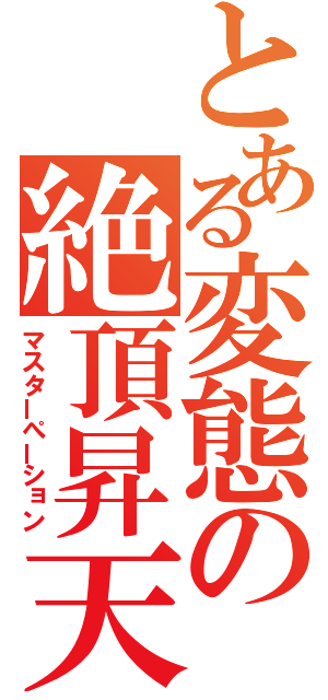 とある変態の絶頂昇天（マスターぺーション）