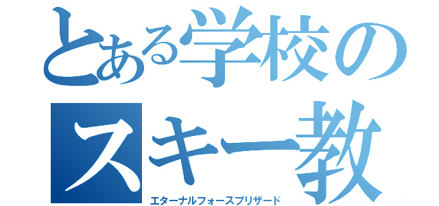 とある学校のスキー教室（エターナルフォースブリザード）