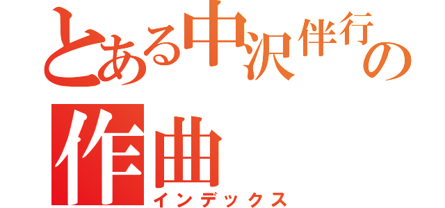 とある中沢伴行の作曲（インデックス）