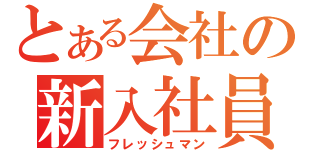 とある会社の新入社員（フレッシュマン）