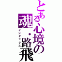 とある心境の魂．路飛（インデックス）