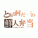 とある何だ、この鮮人弁当（☆すぐ混ぜる、すごく混ぜる☆）