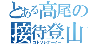 とある高尾の接待登山（コトワレナーイー）