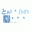 とある综合の派对论坛（パーティー）