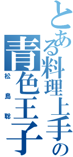 とある料理上手の青色王子（松島聡）