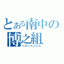 とある南中の博之組（ヘルニア☆３４）