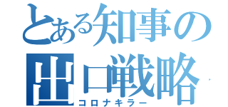 とある知事の出口戦略（コロナキラー）