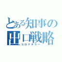 とある知事の出口戦略（コロナキラー）