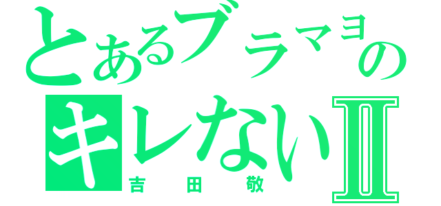 とあるブラマヨのキレない人物Ⅱ（吉田敬）