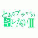 とあるブラマヨのキレない人物Ⅱ（吉田敬）