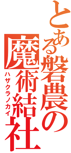 とある磐農の魔術結社（ハザクラノカイ）