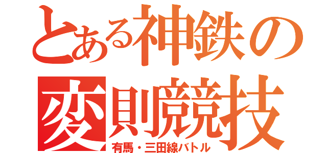 とある神鉄の変則競技（有馬・三田線バトル）