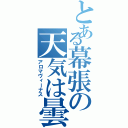 とある幕張の天気は曇（アロマヴィーナス）